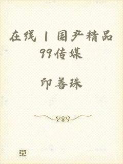 在线 | 国产精品99传媒